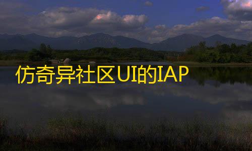 第五人格辅助位有哪些角色仿奇异社区UI的IAPP源码