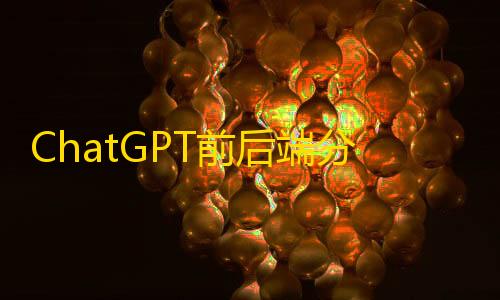 第五人格科技号会封吗ChatGPT前后端分离nuxt3版本